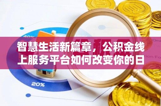 颍泉智慧生活新篇章，公积金线上服务平台如何改变你的日常
