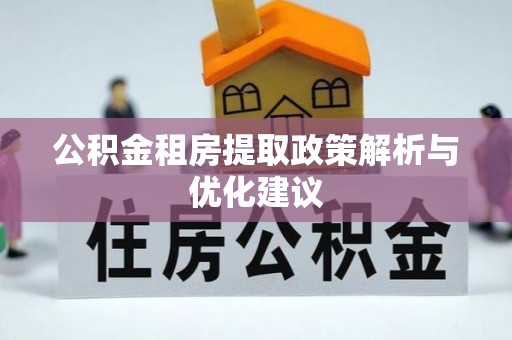 颍泉公积金租房提取政策解析与优化建议