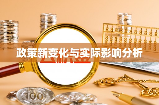 颍泉政策新变化与实际影响分析