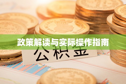 颍泉政策解读与实际操作指南