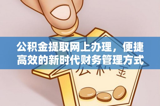 颍泉公积金提取网上办理，便捷高效的新时代财务管理方式