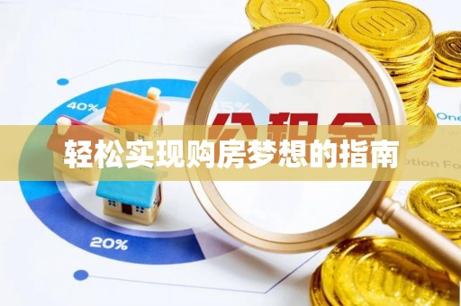 颍泉轻松实现购房梦想的指南