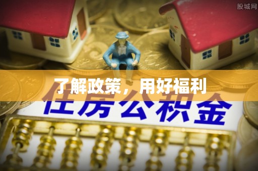 颍泉了解政策，用好福利