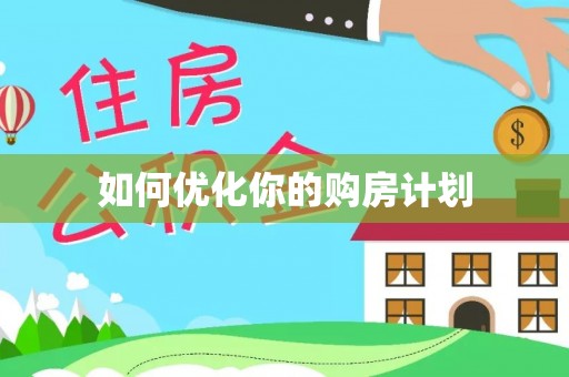 颍泉如何优化你的购房计划