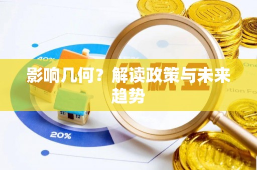 颍泉影响几何？解读政策与未来趋势