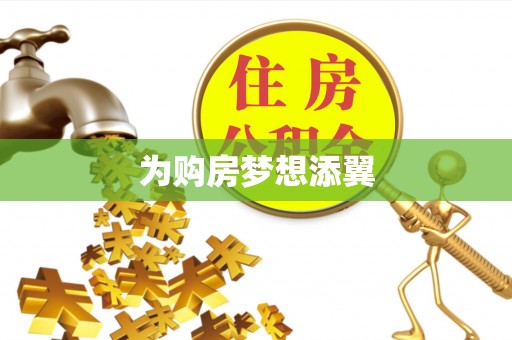 颍泉为购房梦想添翼