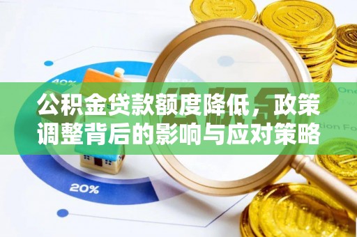 颍泉公积金贷款额度降低，政策调整背后的影响与应对策略
