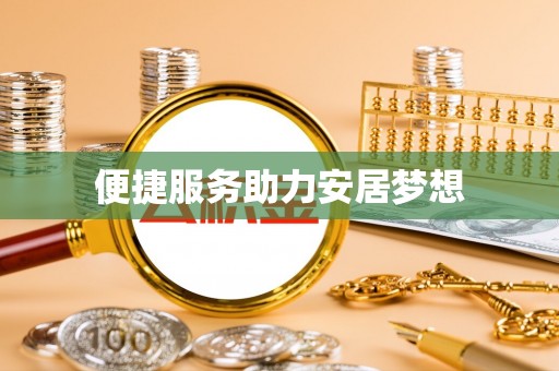 颍泉便捷服务助力安居梦想
