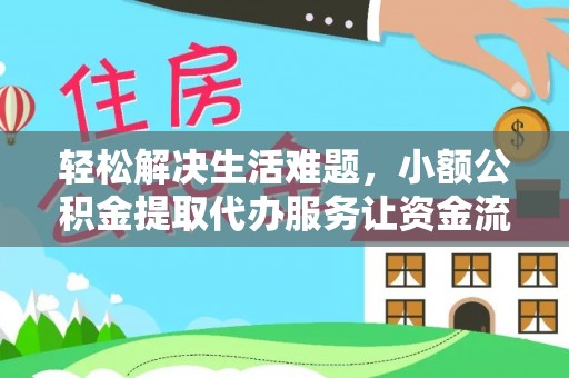 颍泉轻松解决生活难题，小额公积金提取代办服务让资金流动更便捷