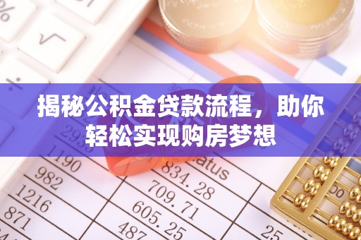 颍泉揭秘公积金贷款流程，助你轻松实现购房梦想