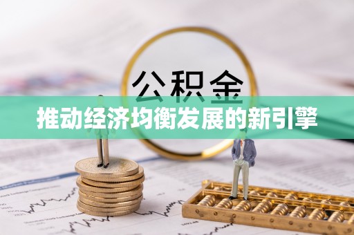 颍泉推动经济均衡发展的新引擎
