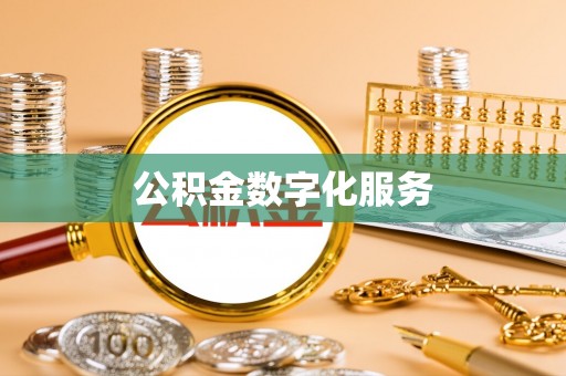 颍泉公积金数字化服务