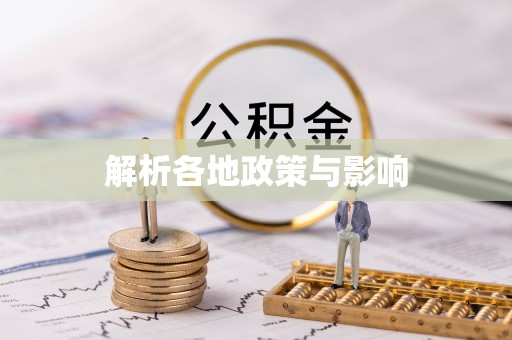颍泉解析各地政策与影响
