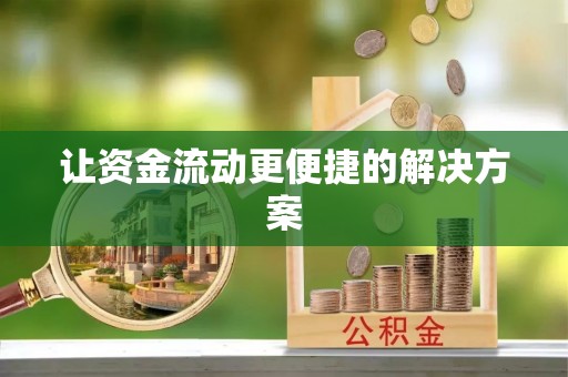 颍泉让资金流动更便捷的解决方案