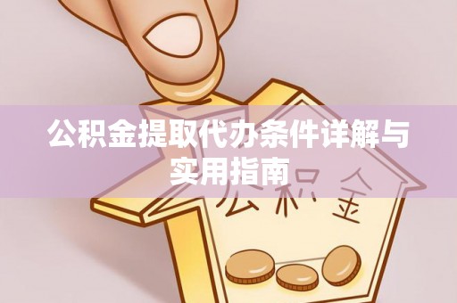 颍泉公积金提取代办条件详解与实用指南