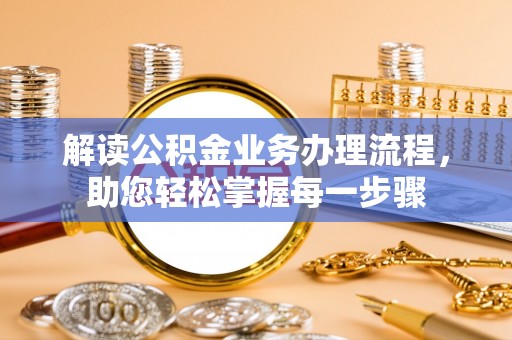 颍泉解读公积金业务办理流程，助您轻松掌握每一步骤
