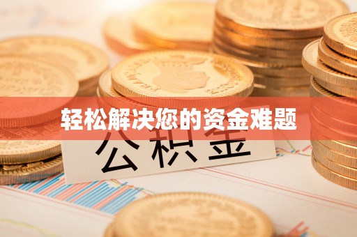 颍泉轻松解决您的资金难题