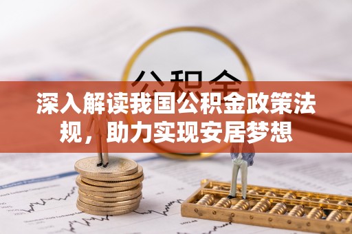 颍泉深入解读我国公积金政策法规，助力实现安居梦想