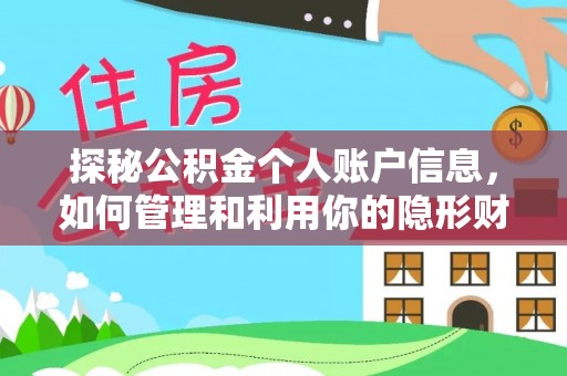 颍泉探秘公积金个人账户信息，如何管理和利用你的隐形财富