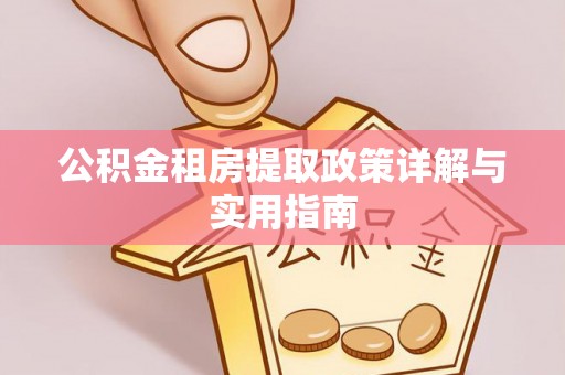 颍泉公积金租房提取政策详解与实用指南