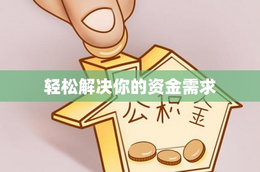 颍泉轻松解决你的资金需求