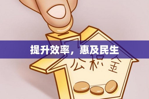 颍泉提升效率，惠及民生