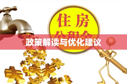 颍泉政策解读与优化建议