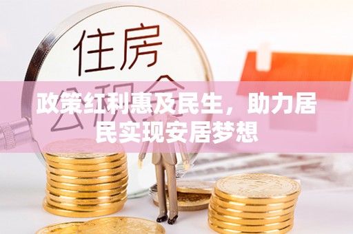 颍泉政策红利惠及民生，助力居民实现安居梦想