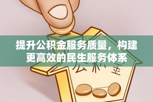 颍泉提升公积金服务质量，构建更高效的民生服务体系