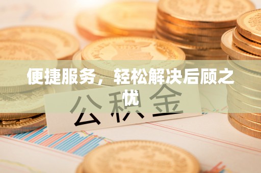 颍泉便捷服务，轻松解决后顾之忧