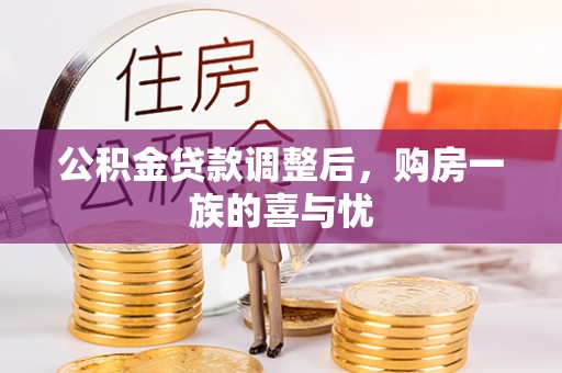 颍泉公积金贷款调整后，购房一族的喜与忧