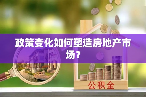 颍泉政策变化如何塑造房地产市场？