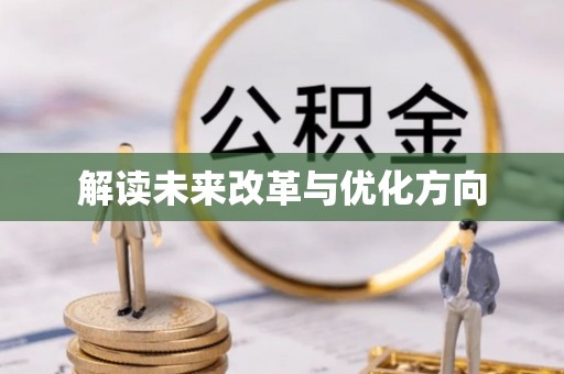 颍泉解读未来改革与优化方向