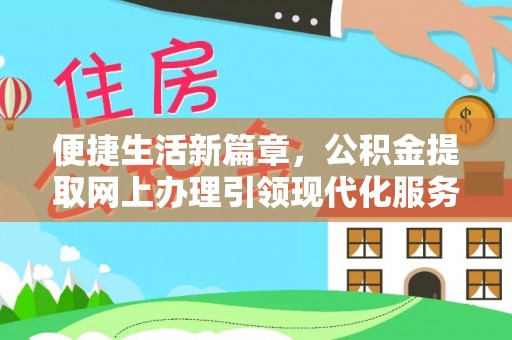 颍泉便捷生活新篇章，公积金提取网上办理引领现代化服务