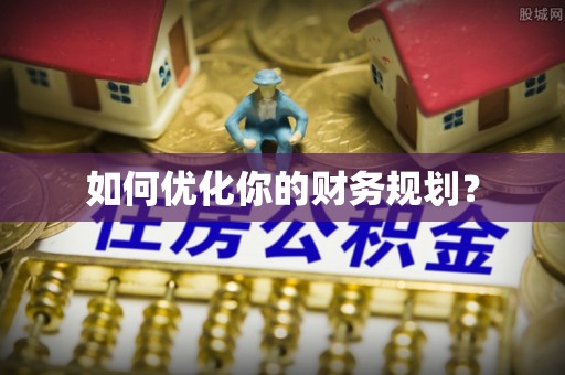 颍泉如何优化你的财务规划？