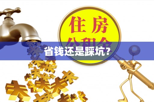 颍泉省钱还是踩坑？