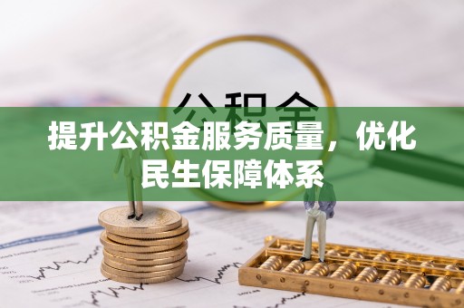 颍泉提升公积金服务质量，优化民生保障体系