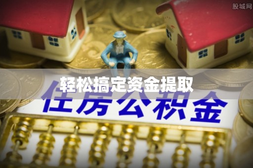 颍泉轻松搞定资金提取