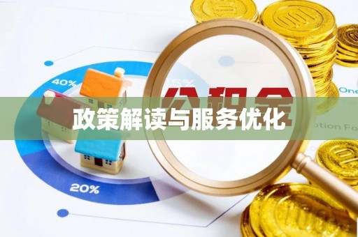 颍泉政策解读与服务优化