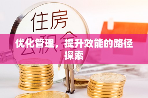 颍泉优化管理，提升效能的路径探索