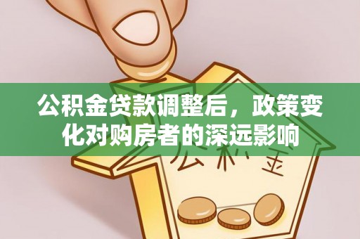 颍泉公积金贷款调整后，政策变化对购房者的深远影响