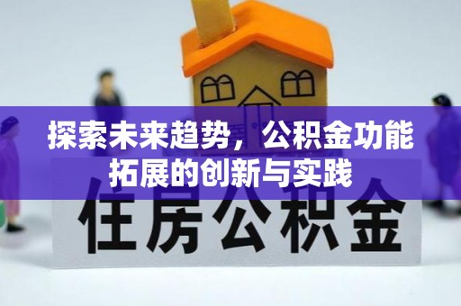 颍泉探索未来趋势，公积金功能拓展的创新与实践