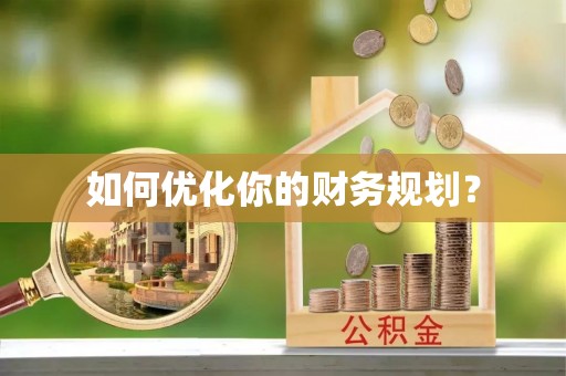 颍泉如何优化你的财务规划？