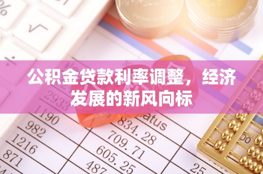 颍泉公积金贷款利率调整，经济发展的新风向标