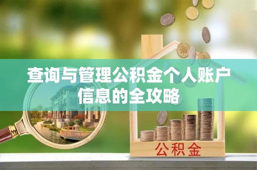 颍泉查询与管理公积金个人账户信息的全攻略