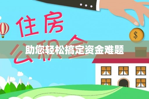 颍泉助您轻松搞定资金难题