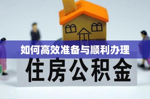 颍泉如何高效准备与顺利办理