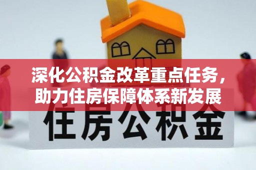 颍泉深化公积金改革重点任务，助力住房保障体系新发展