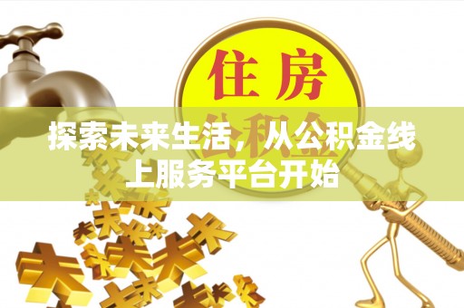 颍泉探索未来生活，从公积金线上服务平台开始