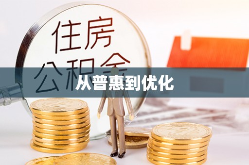 颍泉从普惠到优化